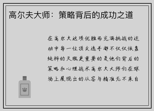 高尔夫大师：策略背后的成功之道