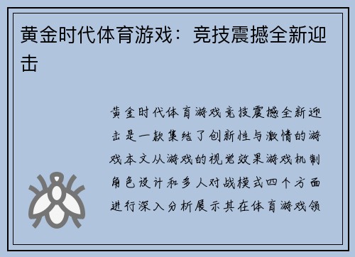 黄金时代体育游戏：竞技震撼全新迎击