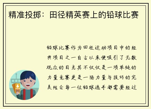精准投掷：田径精英赛上的铅球比赛