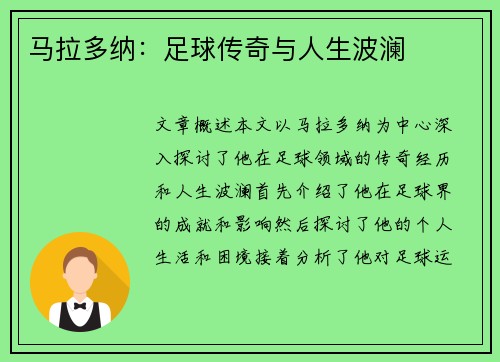 马拉多纳：足球传奇与人生波澜