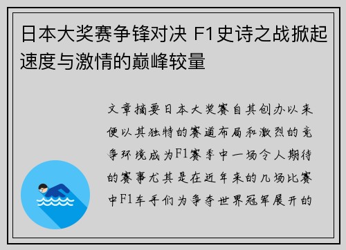 日本大奖赛争锋对决 F1史诗之战掀起速度与激情的巅峰较量