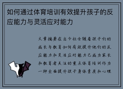 如何通过体育培训有效提升孩子的反应能力与灵活应对能力