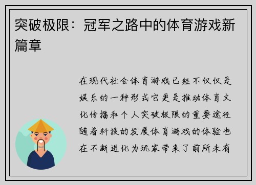 突破极限：冠军之路中的体育游戏新篇章