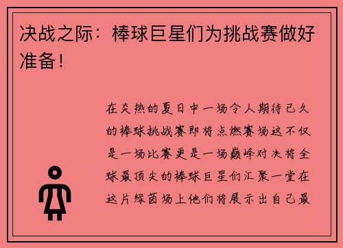 决战之际：棒球巨星们为挑战赛做好准备！