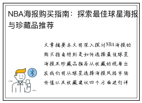 NBA海报购买指南：探索最佳球星海报与珍藏品推荐