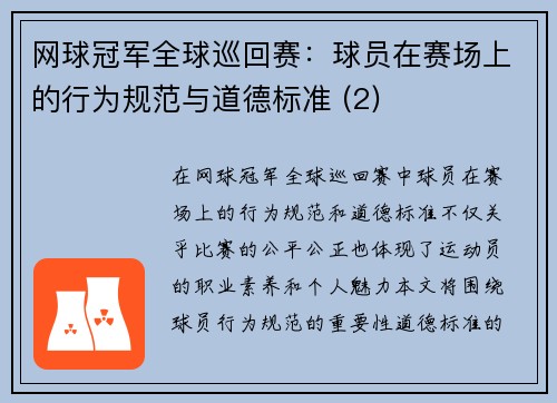 网球冠军全球巡回赛：球员在赛场上的行为规范与道德标准 (2)