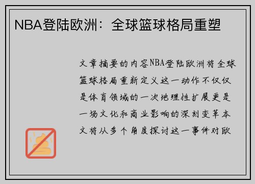 NBA登陆欧洲：全球篮球格局重塑