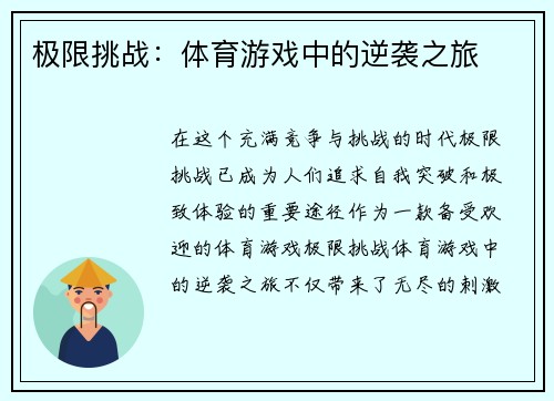 极限挑战：体育游戏中的逆袭之旅