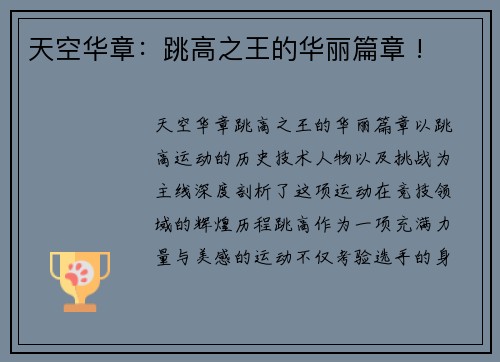 天空华章：跳高之王的华丽篇章 !