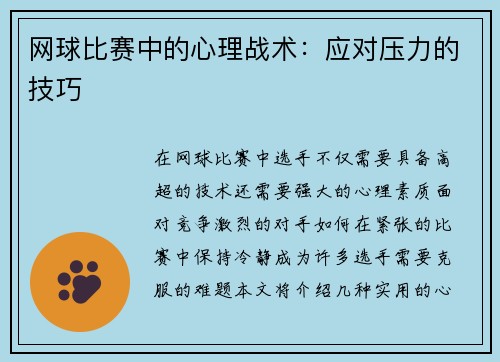 网球比赛中的心理战术：应对压力的技巧