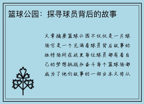 篮球公园：探寻球员背后的故事