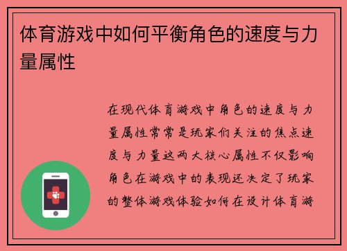 体育游戏中如何平衡角色的速度与力量属性