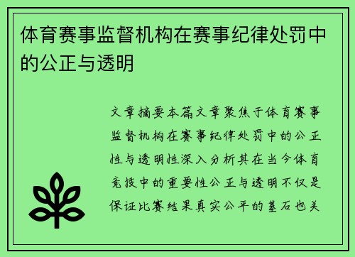 体育赛事监督机构在赛事纪律处罚中的公正与透明