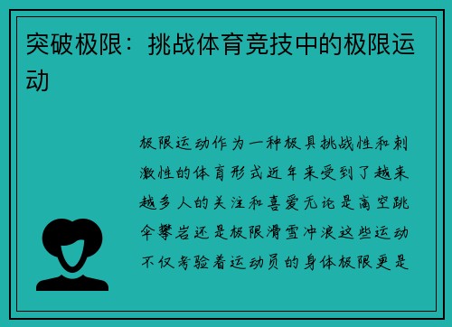 突破极限：挑战体育竞技中的极限运动