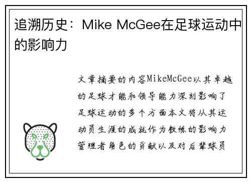 追溯历史：Mike McGee在足球运动中的影响力
