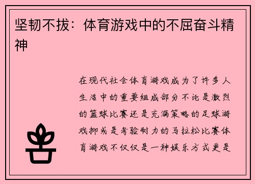 坚韧不拔：体育游戏中的不屈奋斗精神