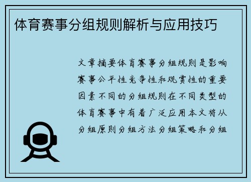 体育赛事分组规则解析与应用技巧