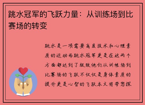 跳水冠军的飞跃力量：从训练场到比赛场的转变