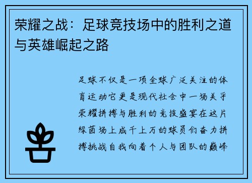 荣耀之战：足球竞技场中的胜利之道与英雄崛起之路