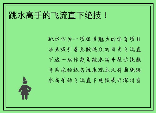 跳水高手的飞流直下绝技 !
