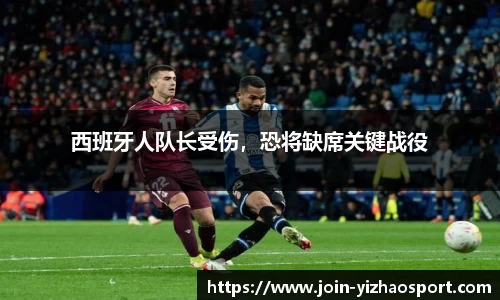 西班牙人队长受伤，恐将缺席关键战役