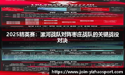 2025精英赛：漯河战队对阵枣庄战队的关键战役对决