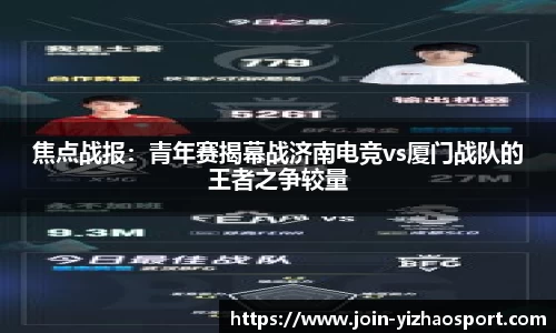 焦点战报：青年赛揭幕战济南电竞vs厦门战队的王者之争较量