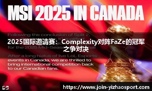 2025国际邀请赛：Complexity对阵FaZe的冠军之争对决